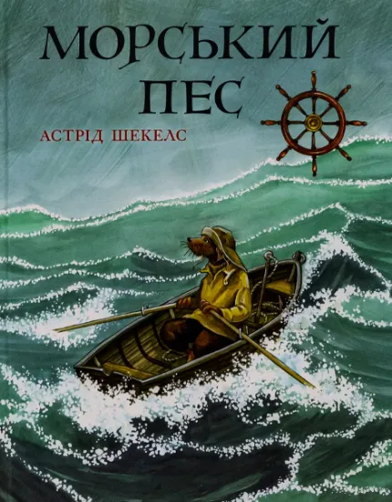 Изображение Морський пес | Астрід Шекелс
