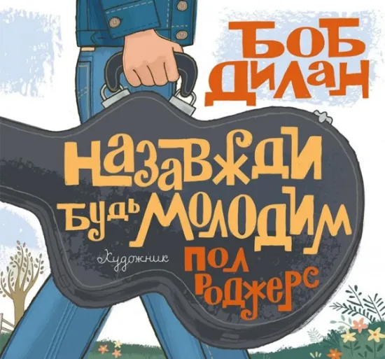 Изображение Назавжди будь молодим | Боб Ділан