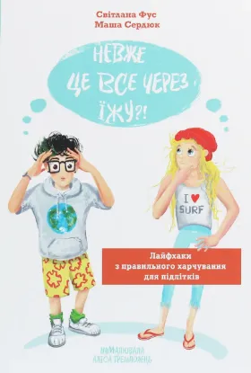  Зображення Невже це все через їжу?! Лайфхаки з правильного харчування для підлітків 