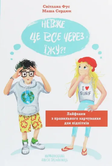 Изображение Невже це все через їжу?! Лайфхаки з правильного харчування для підлітків | Світлана Фус, Марія Сердюк