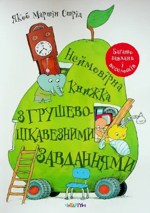 Изображение Неймовірна книжка з грушево-цікавезними завданнями