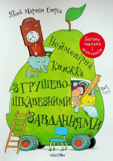 Изображение Неймовірна книжка з грушево-цікавезними завданнями | Якоб Мартін Стрід