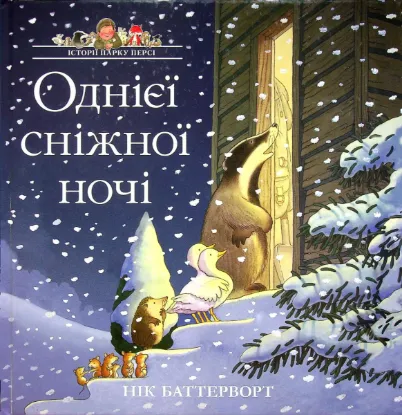 Изображение Історії парку Персі. Однієї сніжної ночі