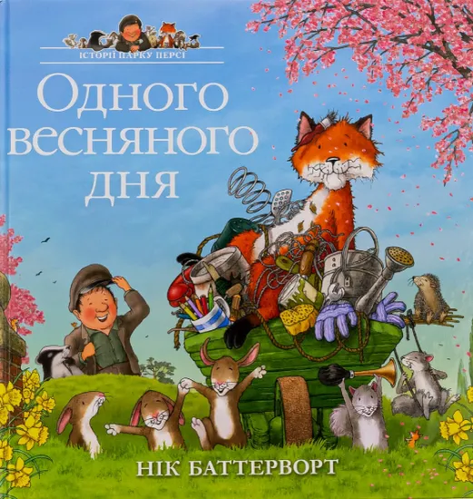 Изображение Одного весняного дня | Нік Баттерворт