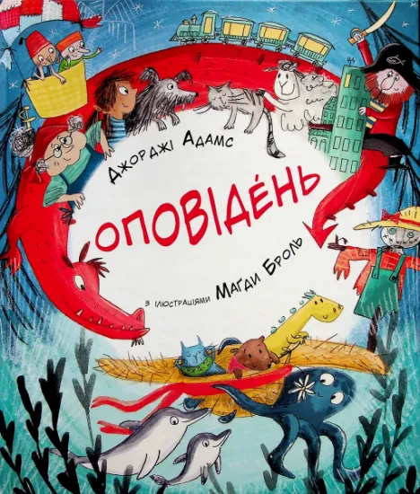 Изображение Оповідень | Джорджи Адамс
