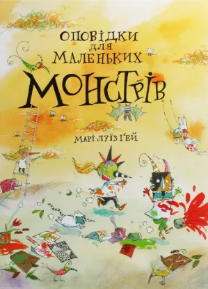 Изображение Оповідки для маленьких монстрів