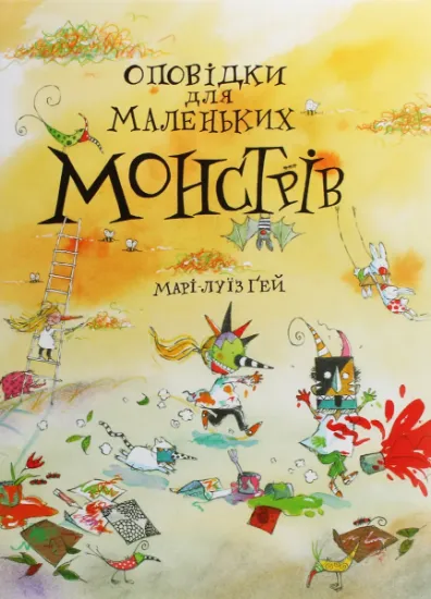 Изображение Оповідки для маленьких монстрів | Марі-Луїз Гей