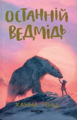  Зображення Останній ведмідь 