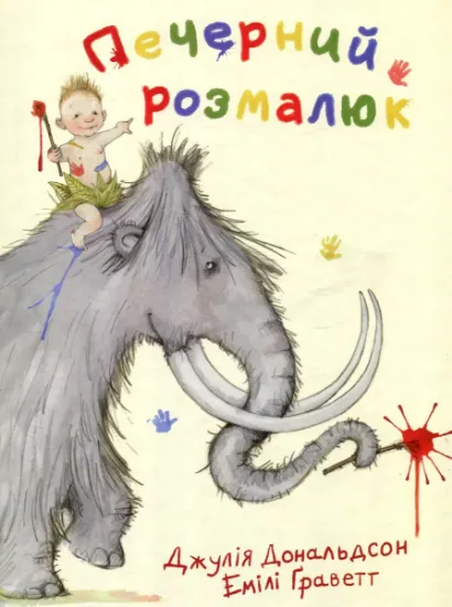 Изображение Печерний розмалюк | Джулія Дональдсон