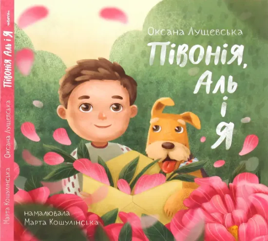 Изображение Півонія, Аль і я | Оксана Лущевська
