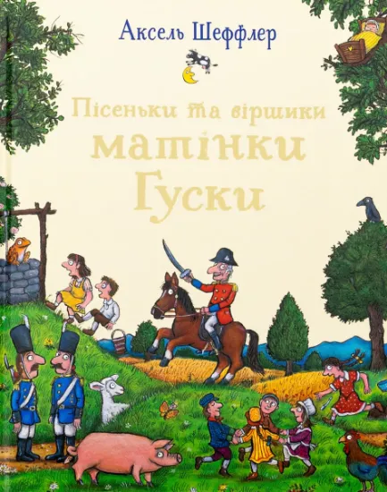 Изображение Пісеньки та віршики матінки Гуски | Елісон Ґрін
