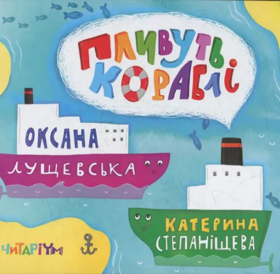 Изображение Пливуть кораблі | Оксана Лущевська