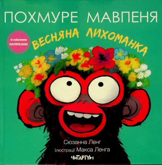 Изображение Весняна лихоманка | Сюзанна Ленг