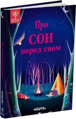  Зображення Про сон перед сном 