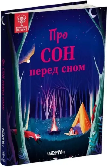 Изображение Про сон перед сном | Джекі Маккен, Джен Арена, Рейчел Валентайн, Саллі Саймз