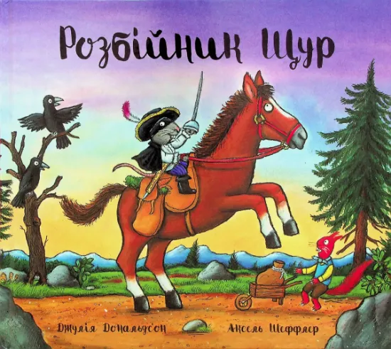 Изображение Розбійник Щур | Джулія Дональдсон