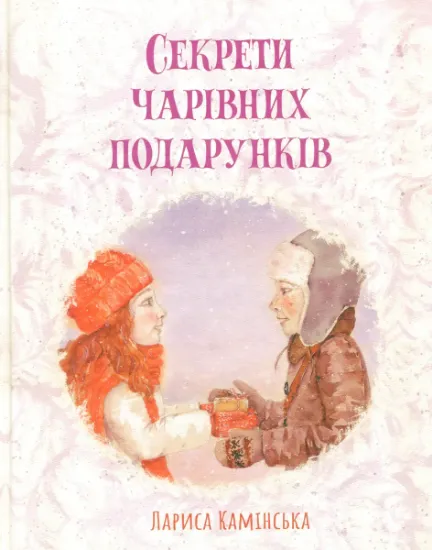 Изображение Секрети Чарівних Подарунків | Лариса Камінська