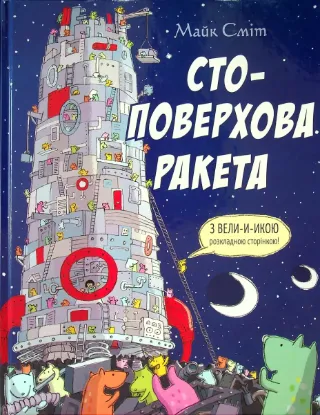  Зображення Стоповерхова ракета 