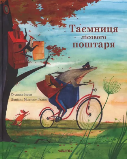 Изображение Таємниця лісового поштаря | Сусанна Ісерн
