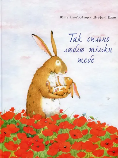 Изображение Так сильно люблю тільки тебе | Ютта Лангройтер