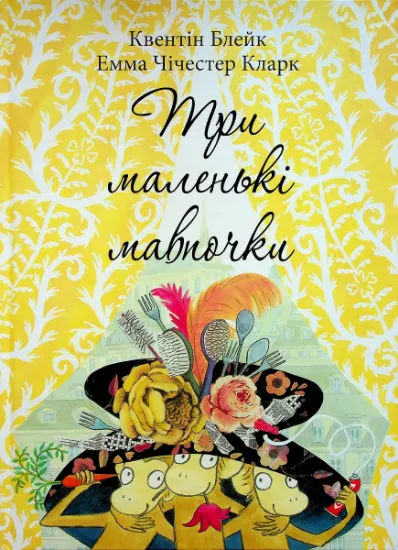 Изображение Три маленькі мавпочки | Квентін Блейк