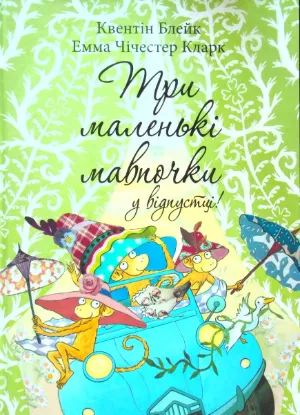 Изображение Три маленькі мавпочки у відпустці