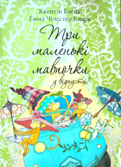 Изображение Три маленькі мавпочки у відпустці | Квентін Блейк