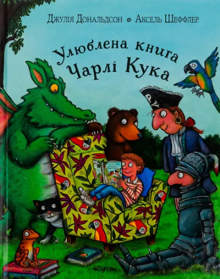 Изображение Улюблена книга Чарлі Кука | Джулія Дональдсон