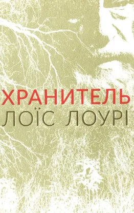  Зображення Хранитель 