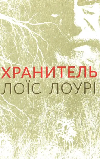 Изображение Хранитель | ЛоЇс Лоурі