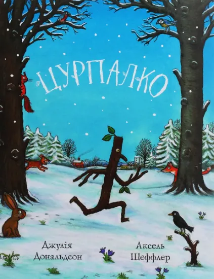 Изображение Цурпалко | Джулія Дональдсон