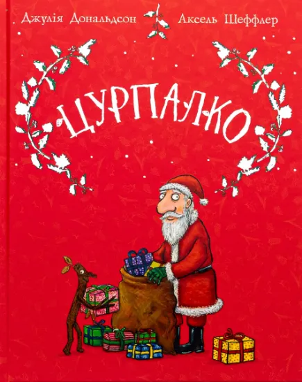 Изображение Цурпалко. Подарункове видання | Джулія Дональдсон