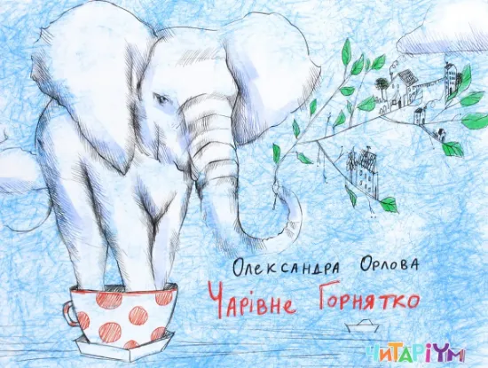 Изображение Чарівне горнятко | Олександра Орлова