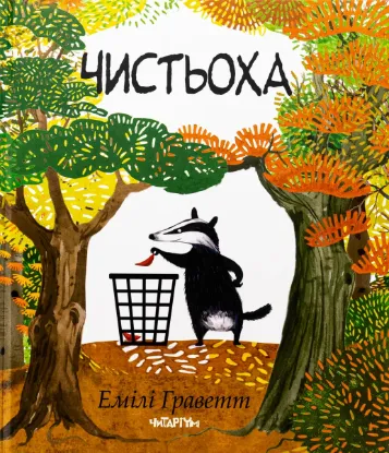 Изображение Чистьоха