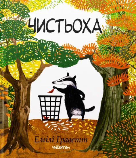 Изображение Чистьоха | Емілі Греветт