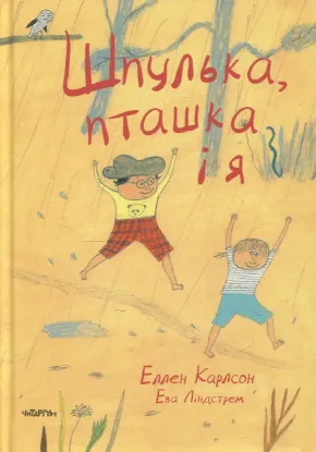 Изображение Шпулька, Пташка і я