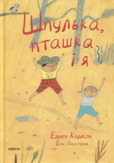 Изображение Шпулька, Пташка і я | Еллен Карлсон