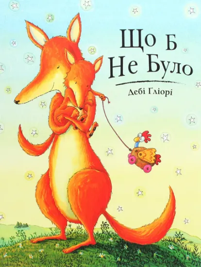 Изображение Що б не було | Дебі Гліорі