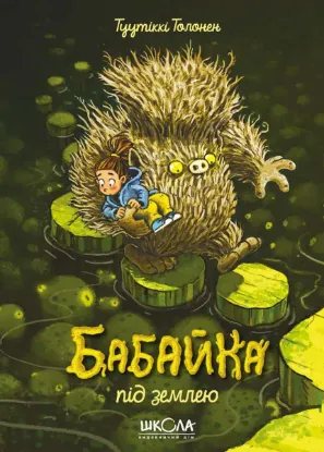 Изображение Бабайка під землею. Книга 2
