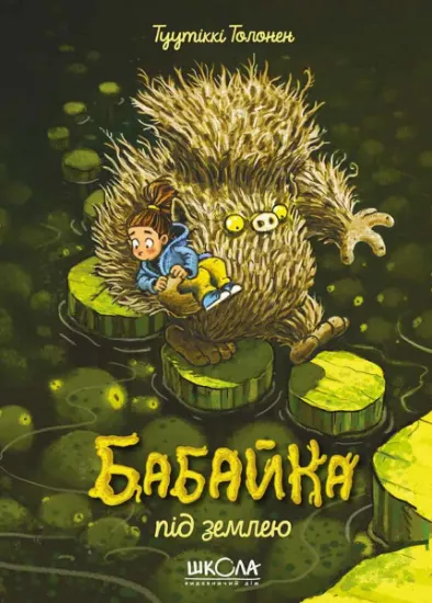 Изображение Бабайка під землею. Книга 2 | Туутіккі Толонен