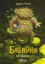 Зображення Бабайка під землею. Книга 2