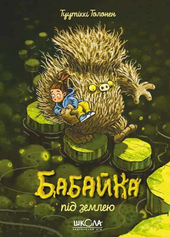 Изображение Бабайка під землею. Книга 2