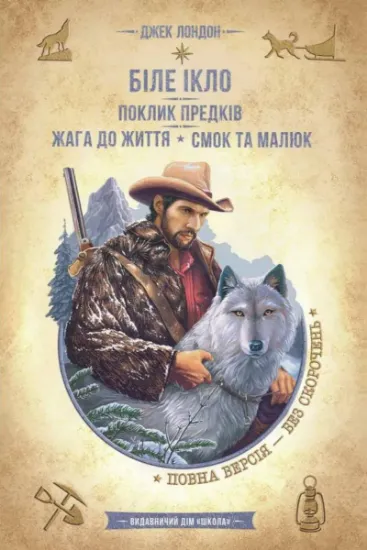 Изображение Біле ікло. Поклик предків. Жага до життя. Смок та Малюк | Джек Лондон