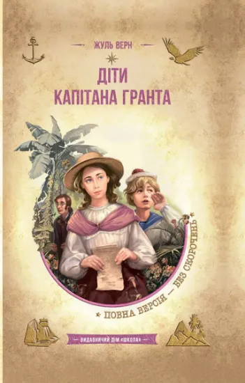 Изображение Діти капітана Гранта | Жуль Верн