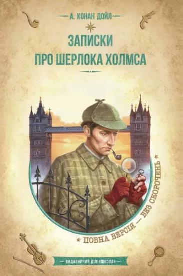 Изображение Записки про Шерлока Холмса | Артур Конан Дойл