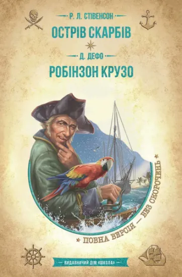 Изображение Острів скарбів. Робінзон Крузо | Роберт Луїс Стівенсон, Данiель Дефо