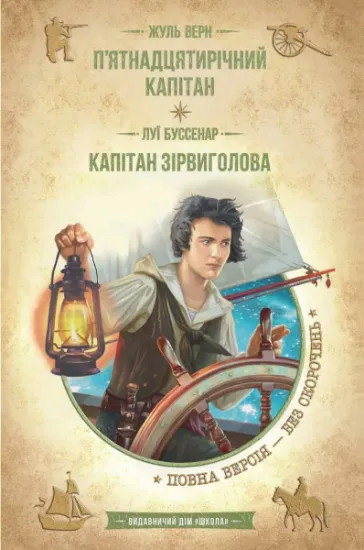 Изображение П’ятнадцятирічний капітан. Капітан Зірвиголова | Луї Анрі Буссенар, Жуль Верн