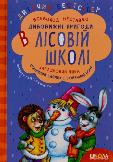 Изображение Дивовижнi пригоди в лiсовiй школi. Загадковий Яшка. Сонячний зайчик і Сонячний вовк | Всеволод Нестайко