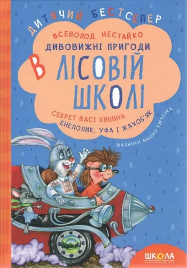 Изображение Дивовижні пригоди в лісовій школі. Секрет Васі Кицина. Енелолик, Уфа і Жахоб'як | Всеволод Нестайко