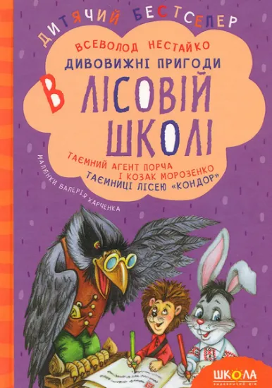 Изображение Таємний агент Порча і козак Морозенко. Таємниці лісею "Кондор" | Всеволод Нестайко